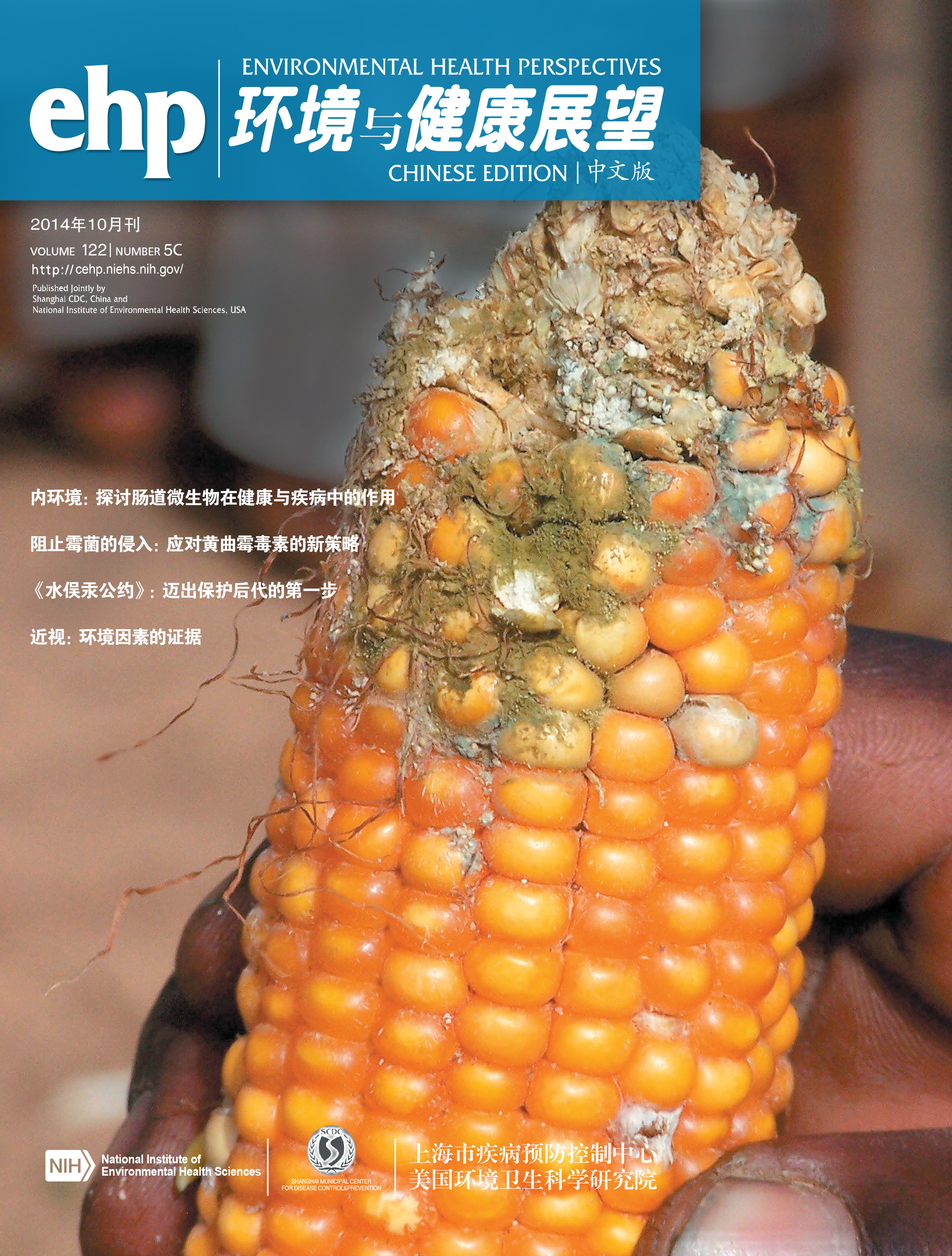 环境与健康展望》中文版2014年第5期（10月刊） EHP Chinese